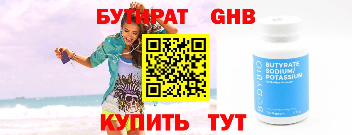 Бутират жидкий экстази Железногорск